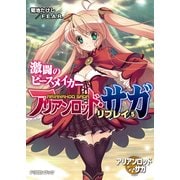 アリアンロッド・サガ・リプレイ5 激闘のピースメイカー（KADOKAWA） [電子書籍]