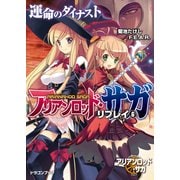 アリアンロッド・サガ・リプレイ6 運命のダイナスト（KADOKAWA） [電子書籍]