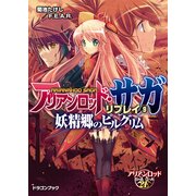 アリアンロッド・サガ・リプレイ9 妖精郷のピルグリム（KADOKAWA） [電子書籍]
