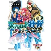 アリアンロッド・サガ・リプレイ・デスマーチ10 伸るか反るかの大バクチ！！（KADOKAWA） [電子書籍]