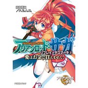 アリアンロッド・サガ・リプレイ・デスマーチ2 愛はお金で買えません！（KADOKAWA） [電子書籍]