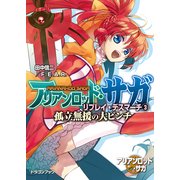 アリアンロッド・サガ・リプレイ・デスマーチ3 孤立無援の大ピンチ（KADOKAWA） [電子書籍]