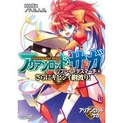 アリアンロッド・サガ・リプレイ・デスマーチ4 さらにキビシイ綱渡り！（KADOKAWA） [電子書籍]