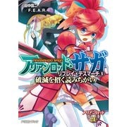 アリアンロッド・サガ・リプレイ・デスマーチ5 破滅を招く読みちがい（KADOKAWA） [電子書籍]