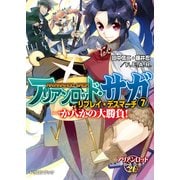アリアンロッド・サガ・リプレイ・デスマーチ7 一か八かの大勝負！（KADOKAWA） [電子書籍]
