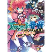 アリアンロッド・サガ・リプレイ・デスマーチ8 逆襲☆ハピネス（KADOKAWA） [電子書籍]