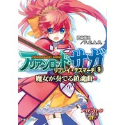 アリアンロッド・サガ・リプレイ・デスマーチ9 魔女が奏でる鎮魂曲（KADOKAWA） [電子書籍]