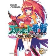 アリアンロッド・サガ・リプレイ・デスマーチ 死んで花実が咲くものか！（KADOKAWA） [電子書籍]