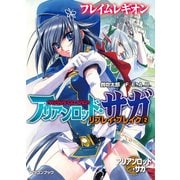 アリアンロッド・サガ・リプレイ・ブレイク2 フレイムレギオン（KADOKAWA） [電子書籍]