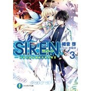 S.I.R.E.N.3 次世代新生物統合研究特区―（KADOKAWA） [電子書籍]