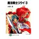 魔法戦士リウイ3（KADOKAWA） [電子書籍]