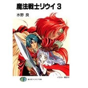 魔法戦士リウイ3（KADOKAWA） [電子書籍]