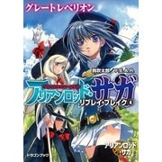 アリアンロッド・サガ・リプレイ・ブレイク4 グレートレベリオン（KADOKAWA） [電子書籍]