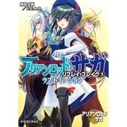 アリアンロッド・サガ・リプレイ・ブレイク5 ラストミッション（KADOKAWA） [電子書籍]