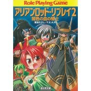 アリアンロッド・リプレイ2 闇色の血の騎士（KADOKAWA） [電子書籍]