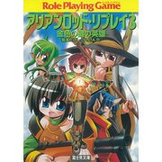 アリアンロッド・リプレイ3 金色の鍵の英雄（KADOKAWA） [電子書籍]