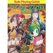 アリアンロッド・リプレイEX 死者の花嫁（KADOKAWA） [電子書籍]