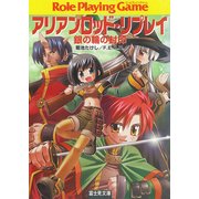 アリアンロッド・リプレイ 銀の輪の封印（KADOKAWA） [電子書籍]