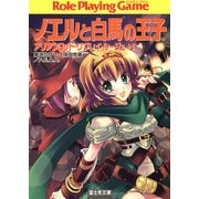 アリアンロッド・リプレイ・ルージュ+1 ノエルと白馬の王子（KADOKAWA） [電子書籍]