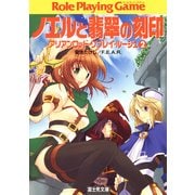 アリアンロッド・リプレイ・ルージュ2 ノエルと翡翠の刻印（KADOKAWA） [電子書籍]