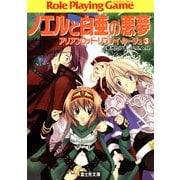 アリアンロッド・リプレイ・ルージュ3 ノエルと白亜の悪夢（KADOKAWA） [電子書籍]