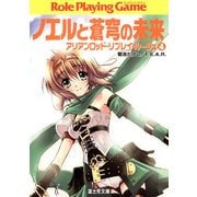 アリアンロッド・リプレイ・ルージュ4 ノエルと蒼穹の未来（KADOKAWA） [電子書籍]