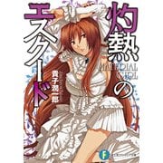 灼熱のエスクード MATERIAL GIRL（KADOKAWA） [電子書籍]
