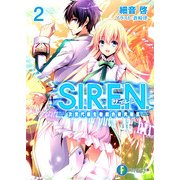 S.I.R.E.N.2 次世代新生物統合研究特区―（KADOKAWA） [電子書籍]
