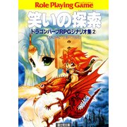 ドラゴンハーフRPGシナリオ集2 笑いの探索（KADOKAWA） [電子書籍]