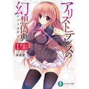 アリストテレスの幻想偽典 1.禁忌の八番目（KADOKAWA） [電子書籍]