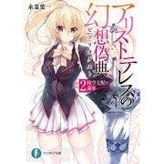 アリストテレスの幻想偽典 2.時空支配の歯車（KADOKAWA） [電子書籍]