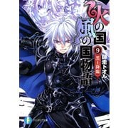 火の国、風の国物語9 黒王降臨（KADOKAWA） [電子書籍]