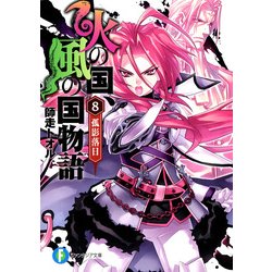 ヨドバシ Com 火の国 風の国物語8 孤影落日 Kadokawa 電子書籍 通販 全品無料配達