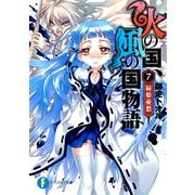 火の国、風の国物語7 緑姫憂愁（KADOKAWA） [電子書籍]