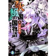 火の国、風の国物語6 哀鴻遍野（KADOKAWA） [電子書籍]