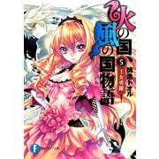 火の国、風の国物語5 王女勇躍（KADOKAWA） [電子書籍]