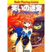 ドラゴンハーフRPGシナリオ集1 笑いの迷宮（KADOKAWA） [電子書籍]