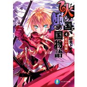 火の国、風の国物語4 暗中飛躍（KADOKAWA） [電子書籍]