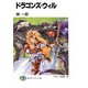 ドラゴンズ・ウィル（KADOKAWA） [電子書籍]