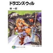 ドラゴンズ・ウィル（KADOKAWA） [電子書籍]