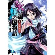 火の国、風の国物語3 星火燎原（KADOKAWA） [電子書籍]