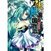火の国、風の国物語2 風焔相撃（KADOKAWA） [電子書籍]