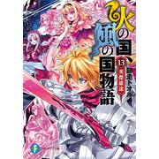 火の国、風の国物語13 英傑雄途（KADOKAWA） [電子書籍]