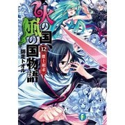 火の国、風の国物語12 傑士相求（KADOKAWA） [電子書籍]