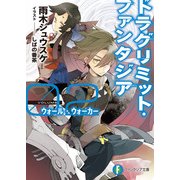 ドラグリミット・ファンタジア02 ウォール・ウォーカー（KADOKAWA） [電子書籍]