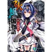 火の国、風の国物語11 王都動乱（KADOKAWA） [電子書籍]