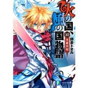 火の国、風の国物語10 英雄再起（KADOKAWA） [電子書籍]