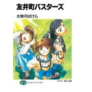 友井町バスターズ（KADOKAWA） [電子書籍]