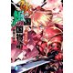 火の国、風の国物語 戦竜在野（KADOKAWA） [電子書籍]
