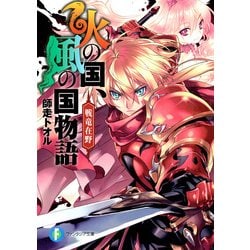 ヨドバシ Com 火の国 風の国物語 戦竜在野 Kadokawa 電子書籍 通販 全品無料配達